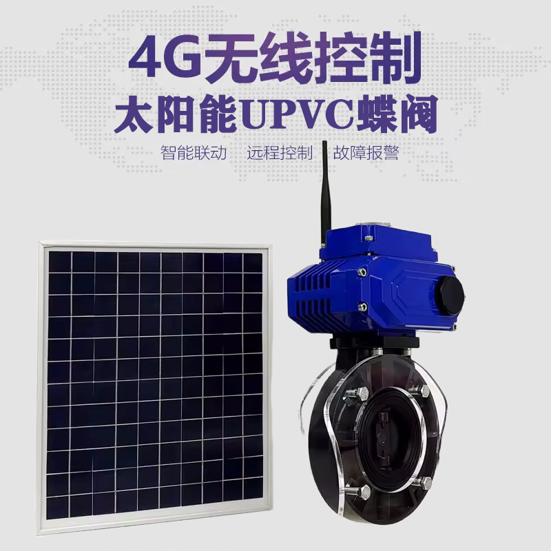 饶阳皓久 无线太阳能远程控制蝶阀 光伏板发电 精准控制 开关迅速 农田灌溉